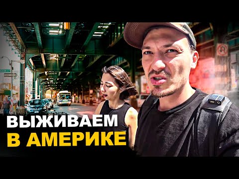Видео: ПЕРЕЕХАЛИ В АМЕРИКУ. Правда о жизни в Нью-Йорке. ЦЕНЫ