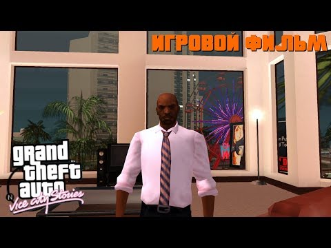Видео: Игровой фильм GTA: Vice City Stories с ФАНАТСКИМ переводом!