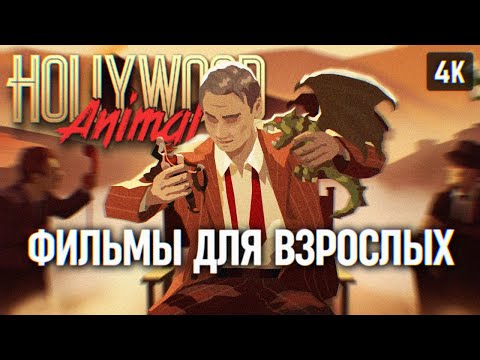 Видео: Hollywood Animal Прохождение на русском 🅥 Голливуд Энимал Первый взгляд и Обзор