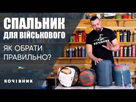 Видео: Зимовий спальник для військового. Як обрати правильно?