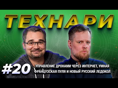 Видео: ТЕХНАРИ #20 - Управление дронами через интернет, умная французская пуля и новый русский ледокол