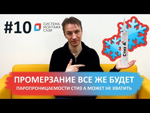 Видео: Паропроницаемость герметика Стиз А: почему пена всё-таки промерзает?