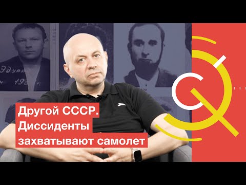 Видео: Другой СССР. Диссиденты захватывают самолет