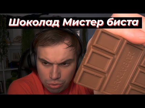 Видео: ГЛЕБ ПРОБУЕТ ШОКОЛАД МИСТЕР БИСТА, СМОТРИТ КЛИПЫ | SASAVOT #twitch #streamer #сасавот #sasavot
