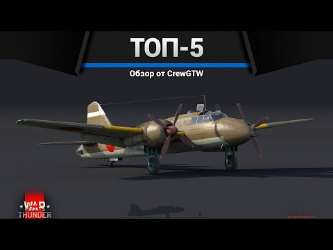 Видео: МОИ ЛЮБИМЫЕ САМОЛЁТЫ в War Thunder