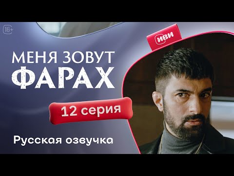 Видео: Меня зовут Фарах — 12 серия | Русская озвучка