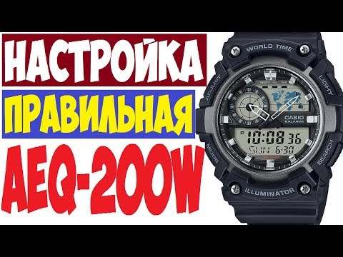 Видео: Casio AEQ-200W инструкция по настройке часов