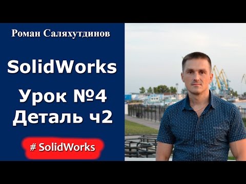 Видео: SolidWorks. Урок №4. Переход в 3D-пространство. Создание детали. Часть 2 | Роман Саляхутдинов
