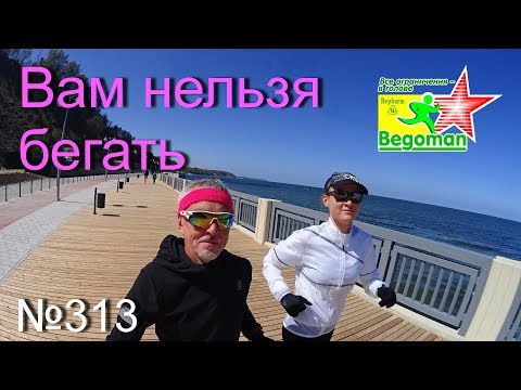 Видео: Вам нельзя бегать (№313)