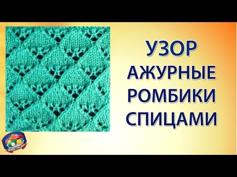 Видео: Симпатичный узор ажурные ромбики. Ажурное вязание спицами