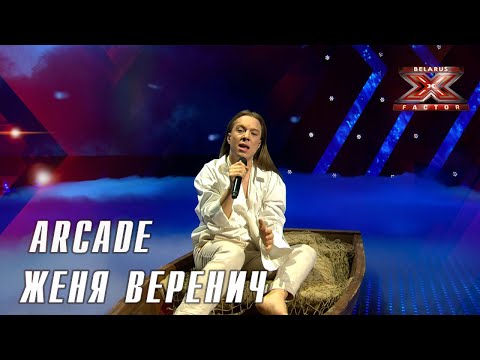 Видео: Женя Веренич – Arcade  (Duncan Laurence). Х-Фактор Беларусь. Первый прямой эфир