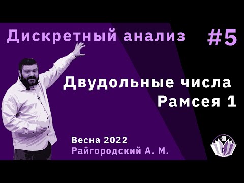 Видео: Дискретный анализ 5. Двудольные числа Рамсея 1.