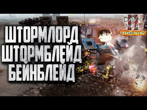 Видео: ШТОРМЛОРД, БЕЙНБЛЕЙ, ШТОРМБЛЕЙД: Warhammer 40000 Dawn of War 2 Retribution Elite Mod
