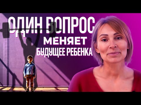 Видео: Как один вопрос может сделать вашего ребенка УВЕРЕННЫМ и счастливым. Секреты воспитания