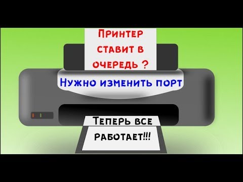 Видео: Если принтер не печатает ставит в очередь / Нужно изменить порт