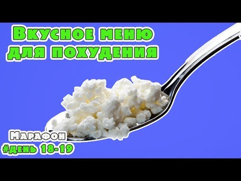 Видео: С этим МЕНЮ ты будешь ХУДЕТЬ ВКУСНО!  Марафон похудения День 18-19