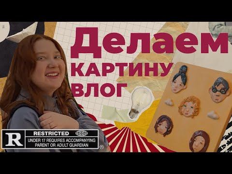 Видео: Новогодний влог: мастерю картину и гуляю по маркету