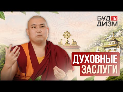 Видео: Выпуск 66 — Духовные заслуги
