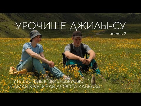 Видео: Урочище Джилы-Су. Самая Красивая дорога Кавказа. Путешествие к Приэльбрусью, часть 2