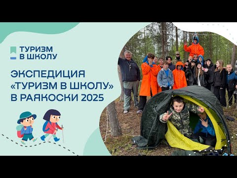 Видео: «Туризм в школу»: как прошла летняя экспедиция в Раякоски?