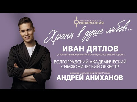 Видео: Сольный концерт Ивана Дятлова с Волгоградским симфоническим оркестром - «Храня в душе любовь»