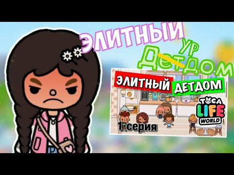 Видео: СПАСИТЕ МОИ НЕРВНЫЕ КЛЕТКИ... / Toca Boca//обзор/ @beealaby