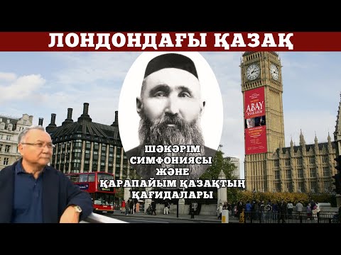Видео: ЛОНДОНДАҒЫ ҚАЗАҚ: ШӘКӘРІМ СИМФОНИЯСЫ ЖӘНЕ ҚАРАПАЙЫМ ҚАЗАҚТЫҢ ҚАҒИДАЛАРЫ