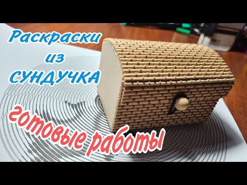 Видео: ИЗ СУНДУЧКА СПИРАЛЬНЫЕ РАСКРАСКИ готовые работы ОЧЕНЬ МНОГО