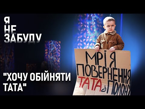 Видео: "Я двічі боровся за життя. Але тато про це не знає": історія Давида, який чекає батька з полону