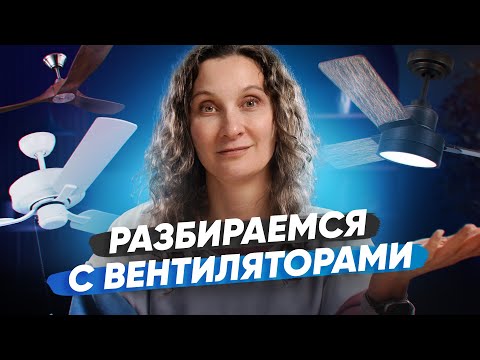 Видео: Потолочные вентиляторы вместо кондиционера: какие бывают и как выбирать