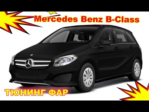 Видео: Тюнинг фар на Mercedes Benz B - Class, установка светодиодных Bi Led линз