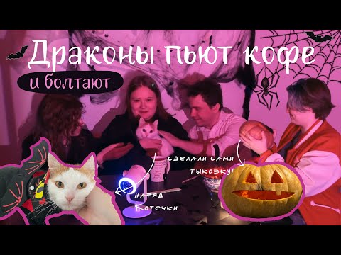 Видео: Драконы пьют кофе #1 | Вырезаем тыкву и делимся страшными снами