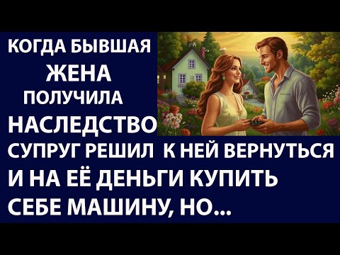 Видео: Истории из жизни Когда бывшая жена получила  Аудио рассказы Жизненные истории