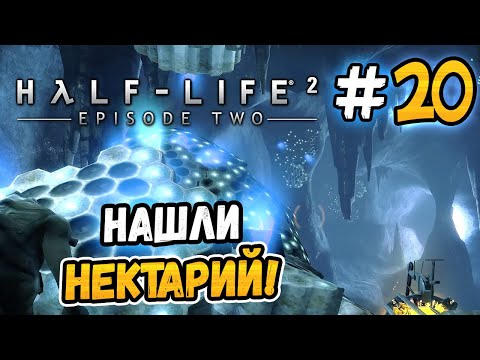Видео: ОТЫСКАЛИ НЕКТАРИЙ! – Half-Life 2: Episode Two - #20