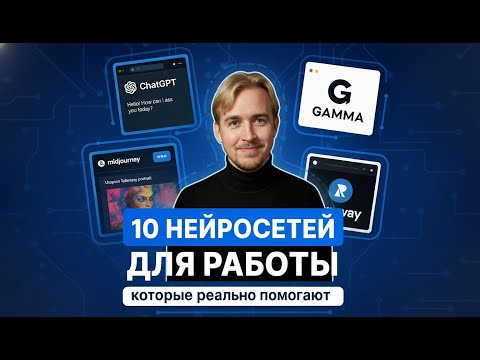 Видео: 10 нейронных сетей, которые облегчают работу (проверено лично)