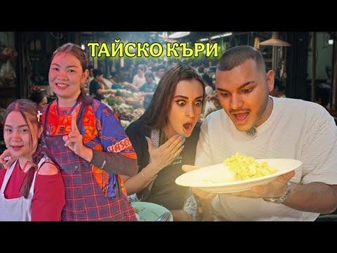 Видео: СРЕЩАМЕ СЕ С МЕСТНИТЕ И ОПИТВАМЕ ТАЙЛАНДСКА ХРАНА🇹🇭
