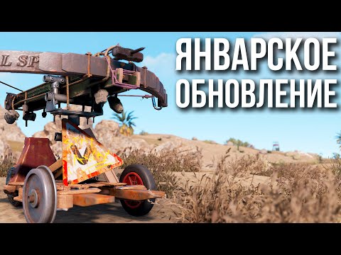 Видео: Что нас ждет в январе в Раст #rust #rustnews #alpharust #раст #takstar