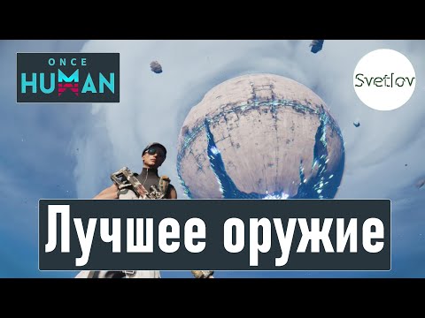 Видео: Once Human Лучшее оружие   #oncehuman  #oncehumanpve  #svetlovoncehuman
