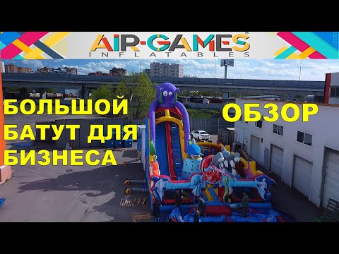 Видео: Большой надувной батут. Уличный батут! Видео поможет понять как выбрать коммерческий батут!