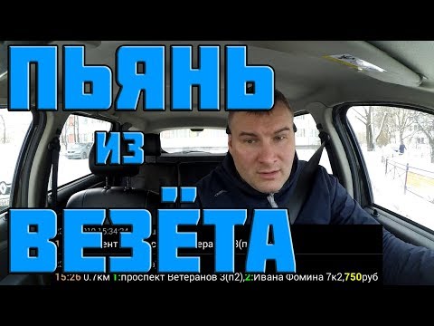 Видео: ПЬЯНЬ ИЗ ВЕЗЕТА: ИЗДЕРЖКИ РАБОТЫ В ТАКСИ