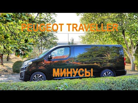 Видео: Peugeot Traveller. Какие на мой взгляд минусы автомобиля.