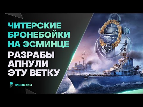 Видео: ЭТУ ВЕТКУ АПНУЛИ🔥ЧИТЕРНЫЕ ББ ELBING - World of Warships (Мир Кораблей)