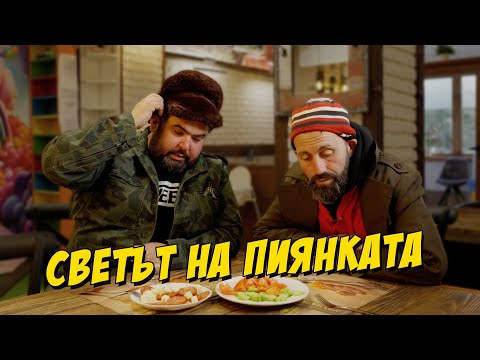 Видео: Светът на Пиянката