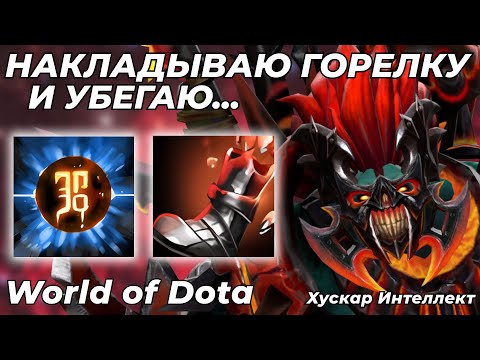 Видео: ХУСКАР ИНТЕЛЛЕКТ ЧЕРЕЗ ПОДЖОГ. ХОТЕЛ СЖЕЧЬ ВРАГОВ, НО СГОРЕЛ САМ... / WORLD OF DOTA / Dota 2