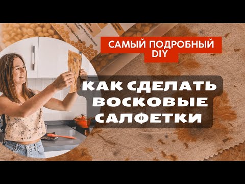 Видео: Как сделать восковые салфетки дома | Самый подробный мастер класс |