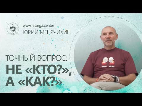 Видео: Точный вопрос: не "Кто?", а "Как?". Юрий Менячихин