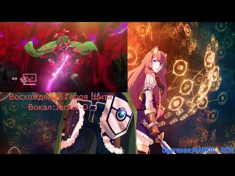 Видео: Восхождение Героя Щита опенинг на русском