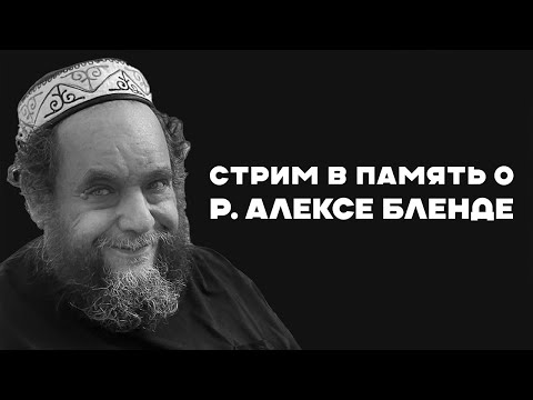 Видео: Стрим в память о Равве Александре Бленд