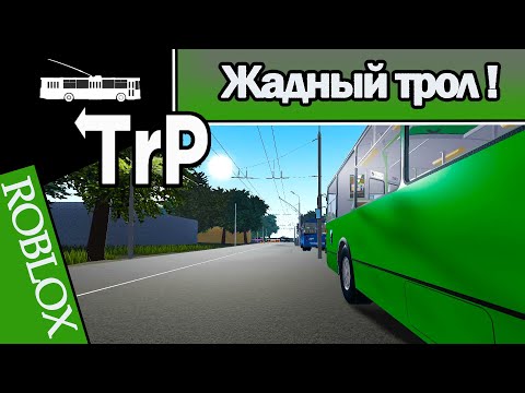 Видео: TrP (ROBLOX): ЖАДНЫЙ ТРОЛ!