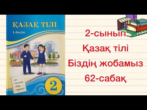 Видео: 2-сынып қазақ тілі 62-сабақ Біздің жобамыз 1-4-жаттығулар Нұсқаулық  құру